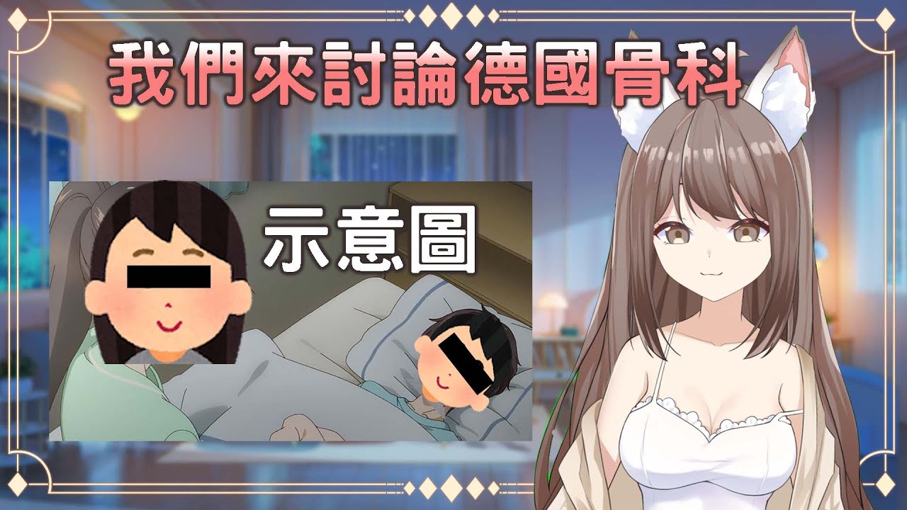 【#雜談】我們來討論德國骨科 #yansulive #顏斯直播 | MYViki
