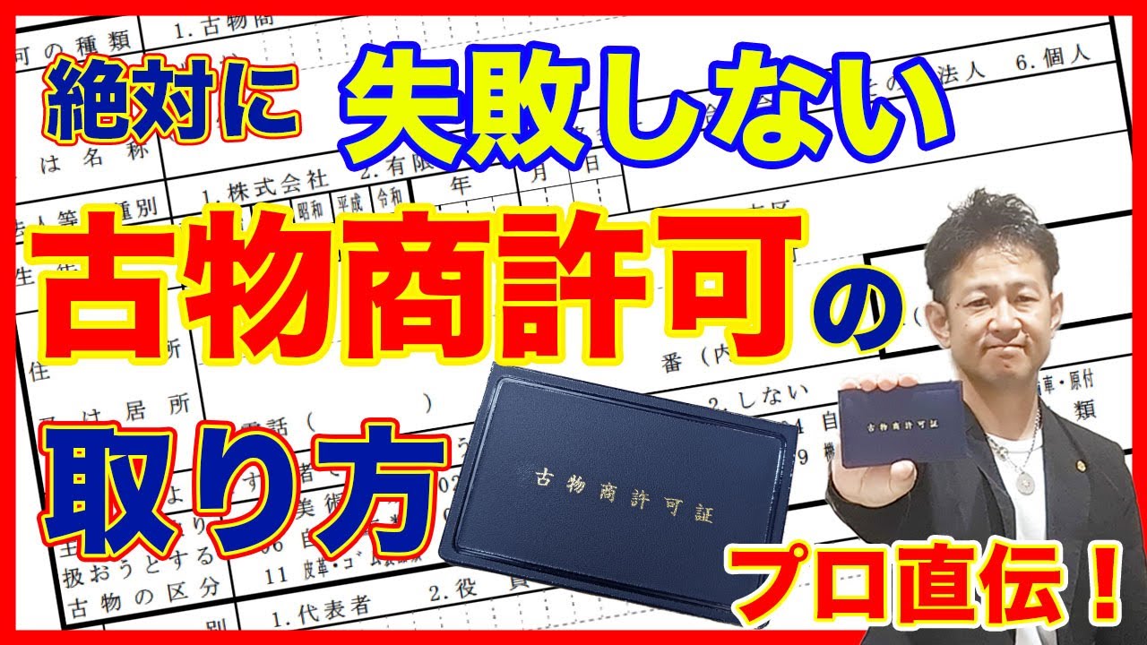 【古着と法律】実績ある国家資格者が完全解説！メルカリ・ヤフオクの場合は？必要な書類と要件は？申請書の書き方は？許可証の受け取りまでの流れは？行政書士に頼らず古物商許可を確実に一発で取る方法を教えます！