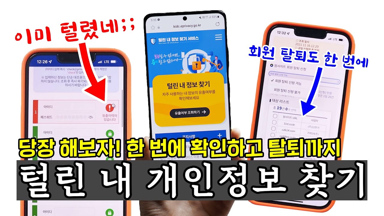 털린 내 정보 찾기 서비스 해보니, 이미 털렸다! 빨리 해보세요...