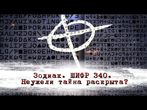 Зодиак. ШИФР 340. Неужели тайна раскрыта?