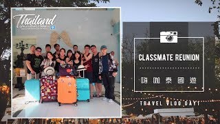 【Class Reunion】嗨咖泰國遊 Day 1｜ TRAVEL VLOG