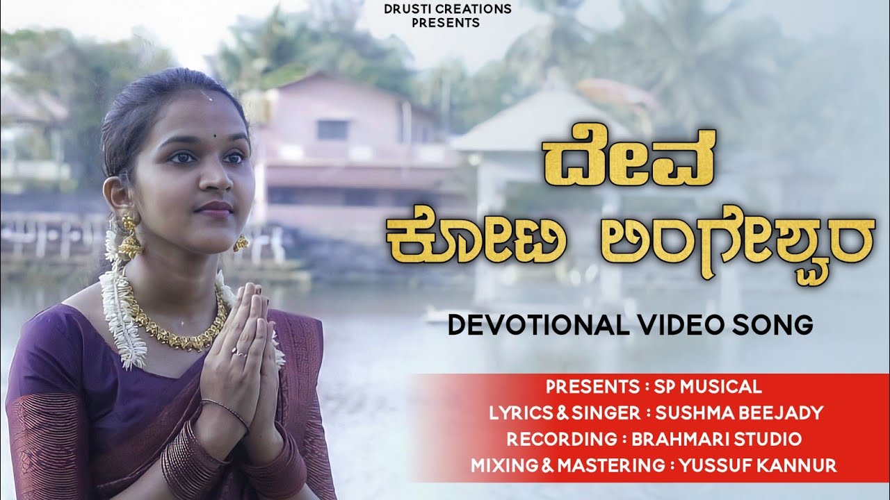 Deva Kotilingeshwara ದೇವಾ ಕೋಟಿಲಿಂಗೇಶ್ವರ | Kannada Devotional Song | Sushma Beejady