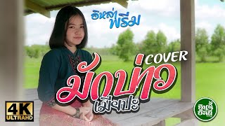 ฮักบ่าวเมียปะ (ຮັກບ່າວເມຍປະ) - อีหล่าพรีม【COVER VERSION】original : สิลิพอน สีปะเสิด