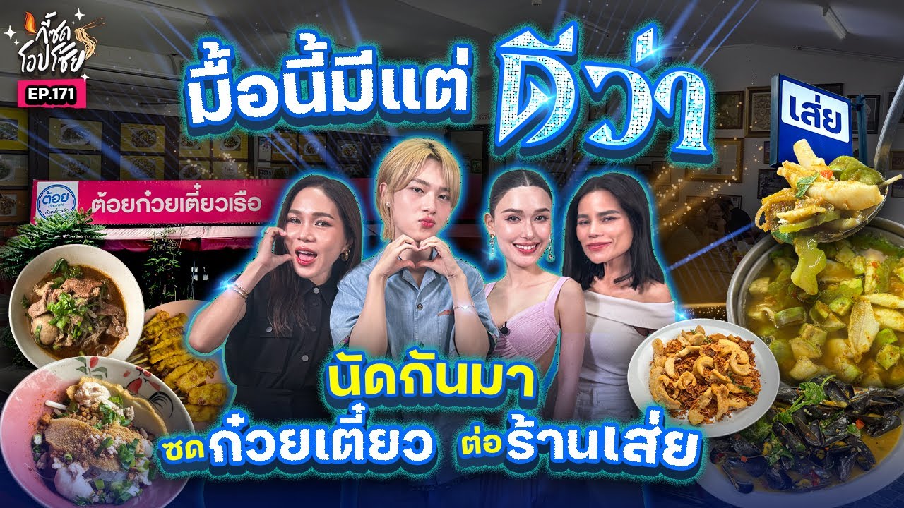 กินเตี๋ยวเรือรสข้น @ราชวิถี พร้อมซดซีฟู้ดกับ 2 ดีว่า “แจ๊คกี้-นุนิว’ @เส่ย  | กี้ซดโอปโซ้ย EP.171