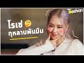 กุหลาบพันมีม : รวมสีหน้าสุดฮาและน่ารักของโรเซ่