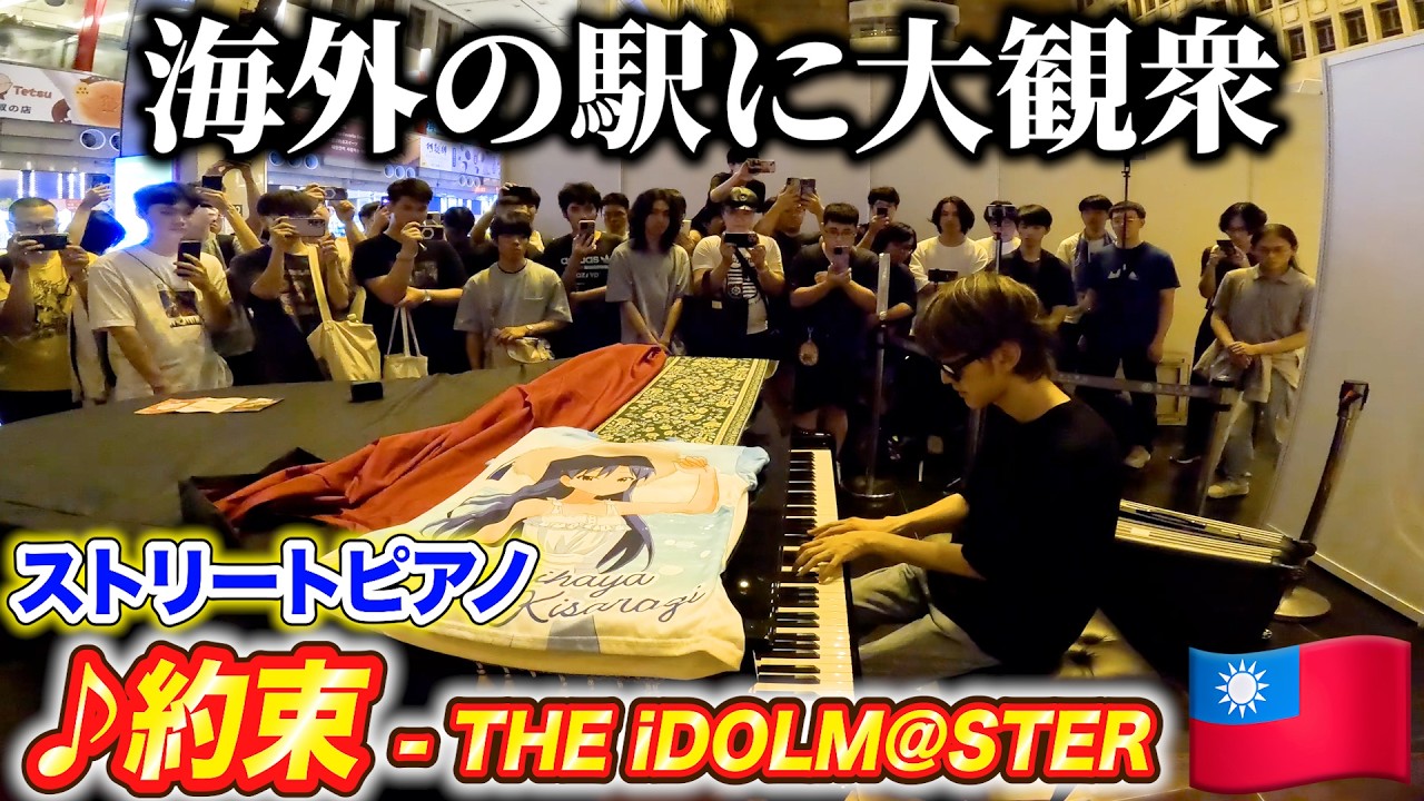 【海外ストリートピアノ】「約束/如月千早」を弾いたら全員静まり返った byよみぃ【THE iDOLM@STER】