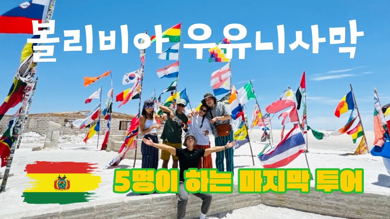 세상에서 가장 비현실적인 곳, 우유니 소금사막 #세계여행 #여행브이로그 #볼리비아 #우유니