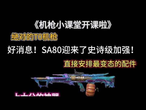 【使命召唤手游】《神SA80的最新一体枪管》#机枪祖师爷独孤华 #独孤华CODM