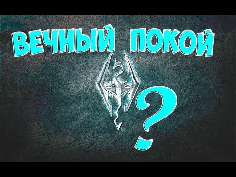 The Elder Scrolls V: Skyrim Интересный квест Вечный покой