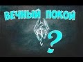 The Elder Scrolls V Skyrim Интересный квест Вечный покой 