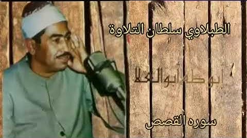 الطبلاوي سلطان التلاوة من روائع التلاوات الاذاعيه النادره من روائع سورة القصص من النوادر