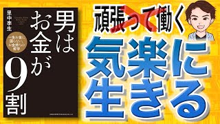 【12分で解説】男はお金が9割（里中李生 / 著）