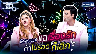 โฟกัส-เจมส์ แฉเรื่องรัก ถ้าไม่รอด ก็ต้องเลิก! | SPECIAL HIGHLIGHT | GMM25