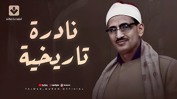 الصوت الباكي 😰  نادرة جديدة لمحبين الشيخ المنشاوي تلاوة تفيض جمالاً لما تيسر من سورة الأعراف