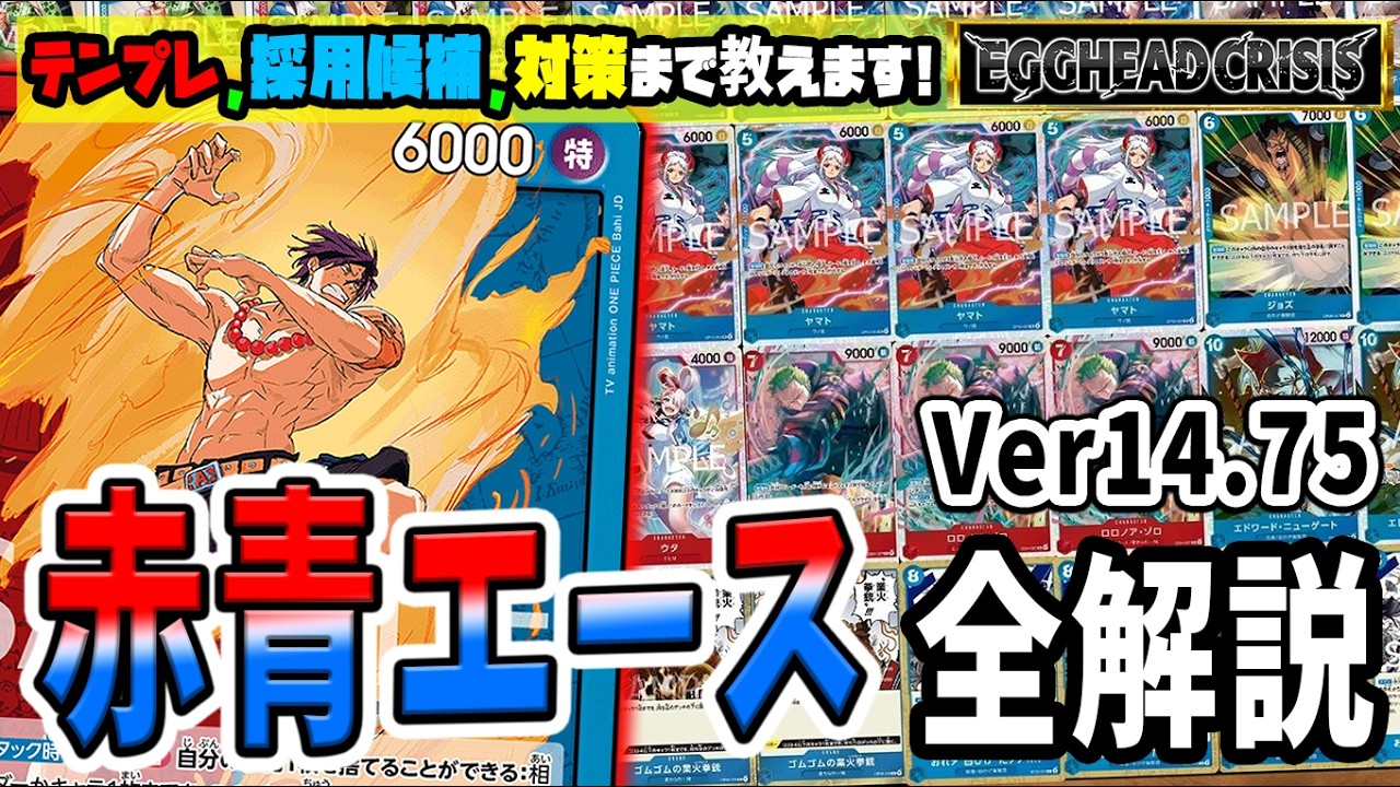 Commentary] To the final form! A sample list of Red and Blue Aces