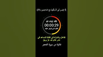 وإذ قال ربك للملائكة إني خالق بشرا من صلصال من حمإ مسنون ۞ سورة الحجر ۞ هزاع البلوشي