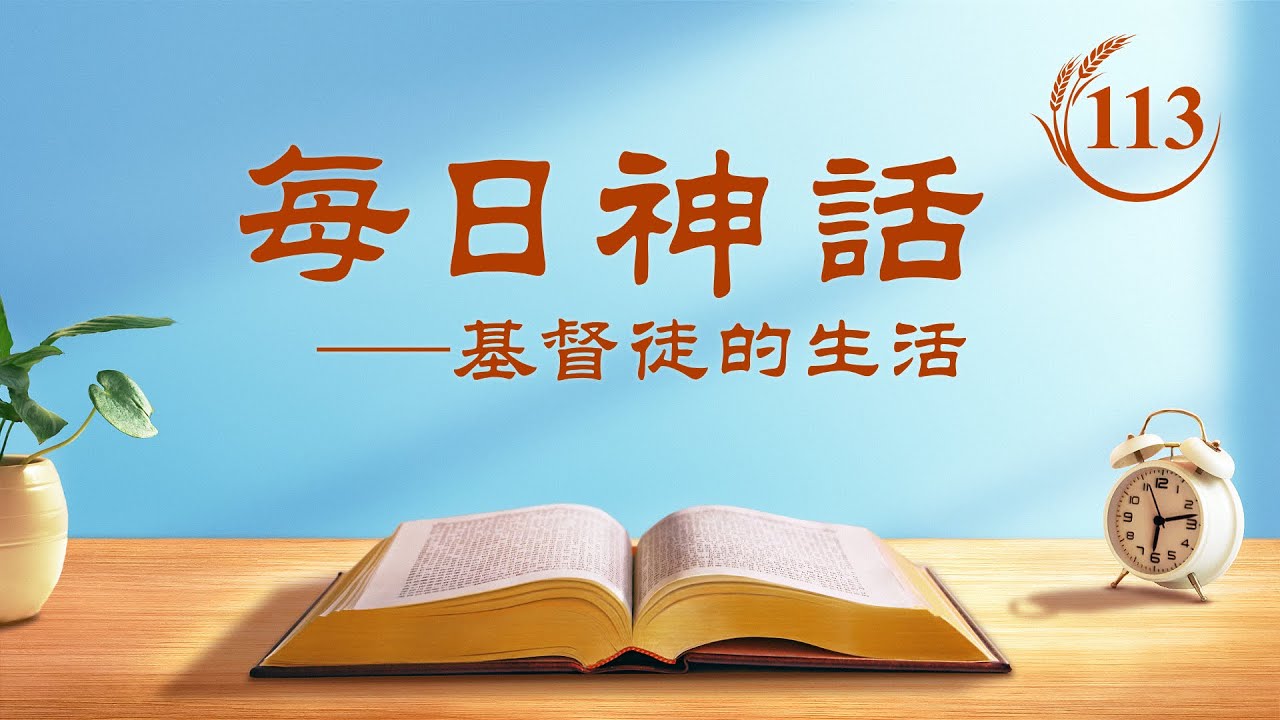 每日神話 《道成肉身的奥秘 三》 選段113