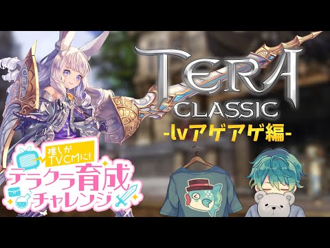 【テラクラ】ｌｖ５０にたどり着きたい！【TERA】