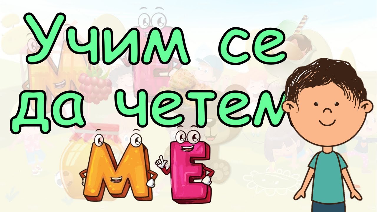УЧИМ СЕ ДА ЧЕТЕМ. Съединяваме буквичките М и Е в сричката МЕ. Думички, изречения и игри с МЕ