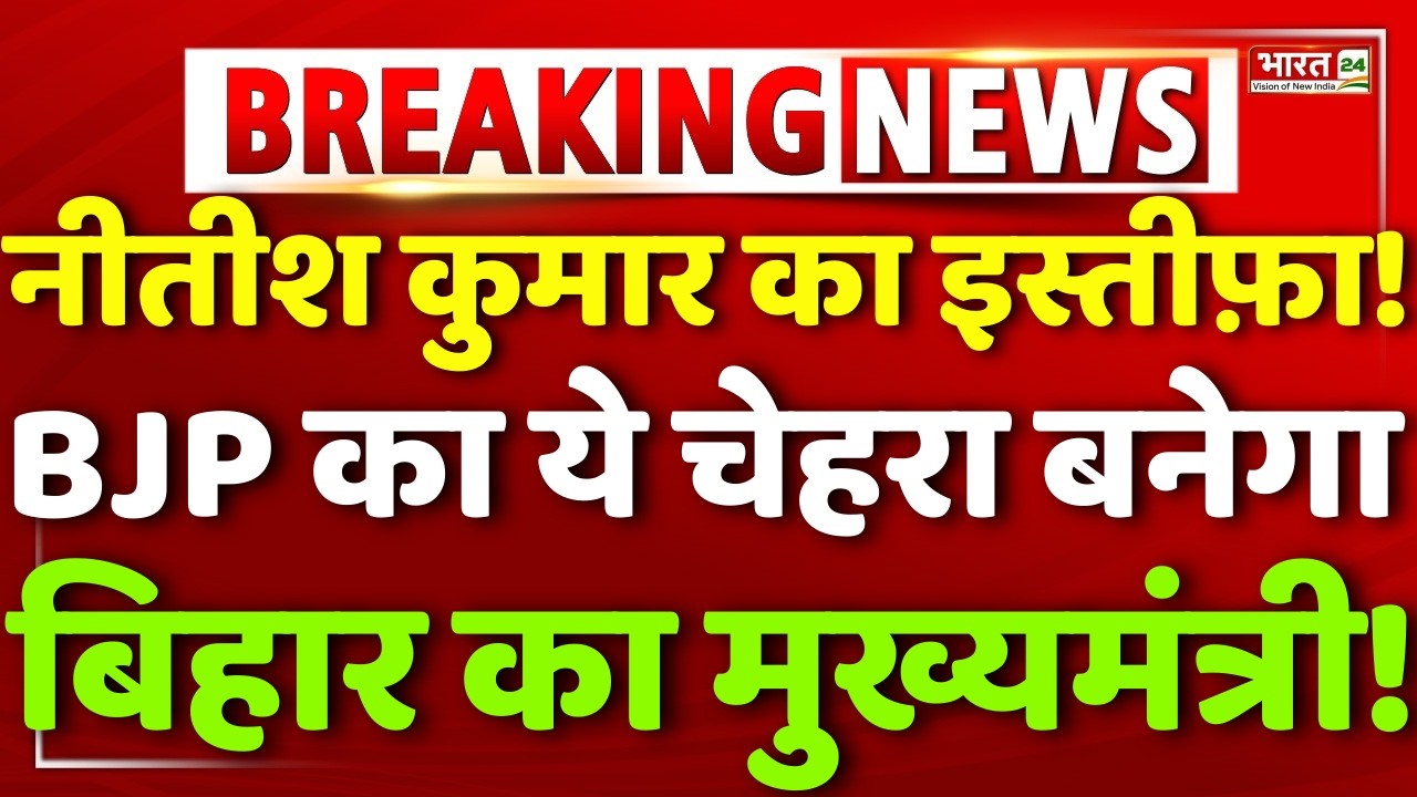 Big Breaking On Nitish kumar Resignation LIVE : Bihar New CM Face | Chirag | Samrat | Bihar Politics