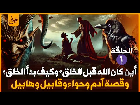 أين كان الله قبل الخلق كيف خلق آدم وحواء واول جريمة قتل فى التاريخ قابيل وهابيل قصص الانبياء الحلقة1