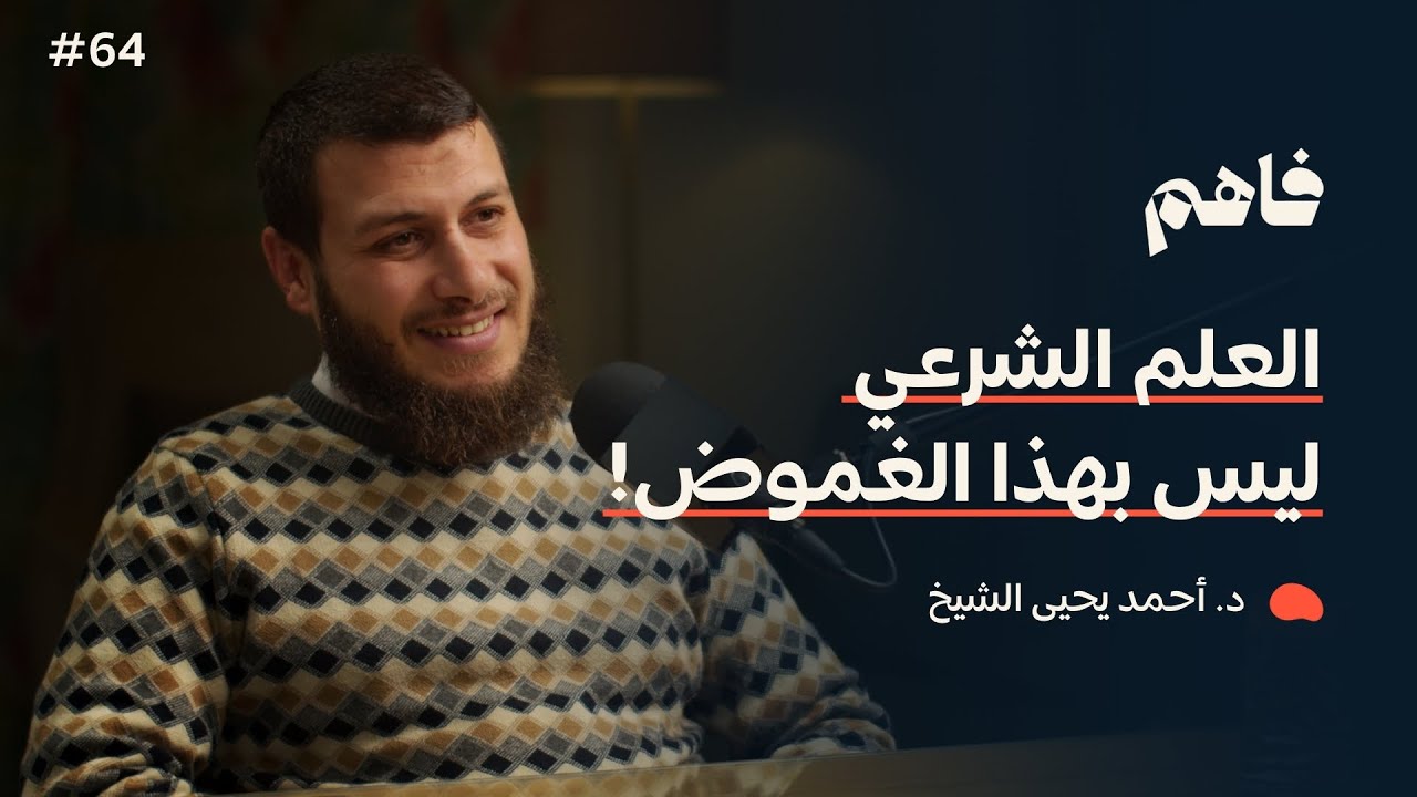 فاهم 64 | خارطة طريق العلوم الشرعية | مع د. أحمد يحيى الشيخ