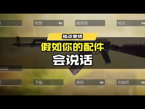 【使命召唤手游】假如你的配件会说话 !#使命召唤手游CODM