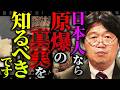 「アメリカでは”アトミックベイビー”なんて言葉が流行してたの、知ってる?」「アメリカでは正義の爆弾、良い戦争と言われてる」良い戦争って何だろう【岡田斗司夫 / 切り抜き / サイコパスおじさん】