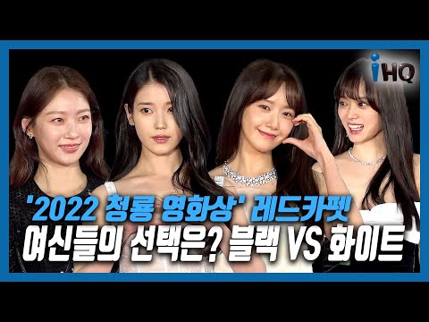 &#39;2022 <strong>청룡</strong> <strong>영화상</strong>&#39; 레드카펫, 여신들의 선택은? 블랙 VS 화이트