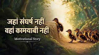 Motivational Story | जहां संघर्ष नहीं, वहां कामयाबी नहीं | Success Needs Struggle | Sky Story Guide