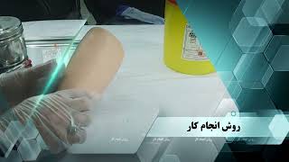 تزریق داخل جلدی به زبان ساده | آموزش مهارت های بالینی پرستاری (پراتیک)