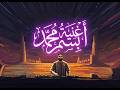 أغنية باسم محمد Mohamed Song mp3