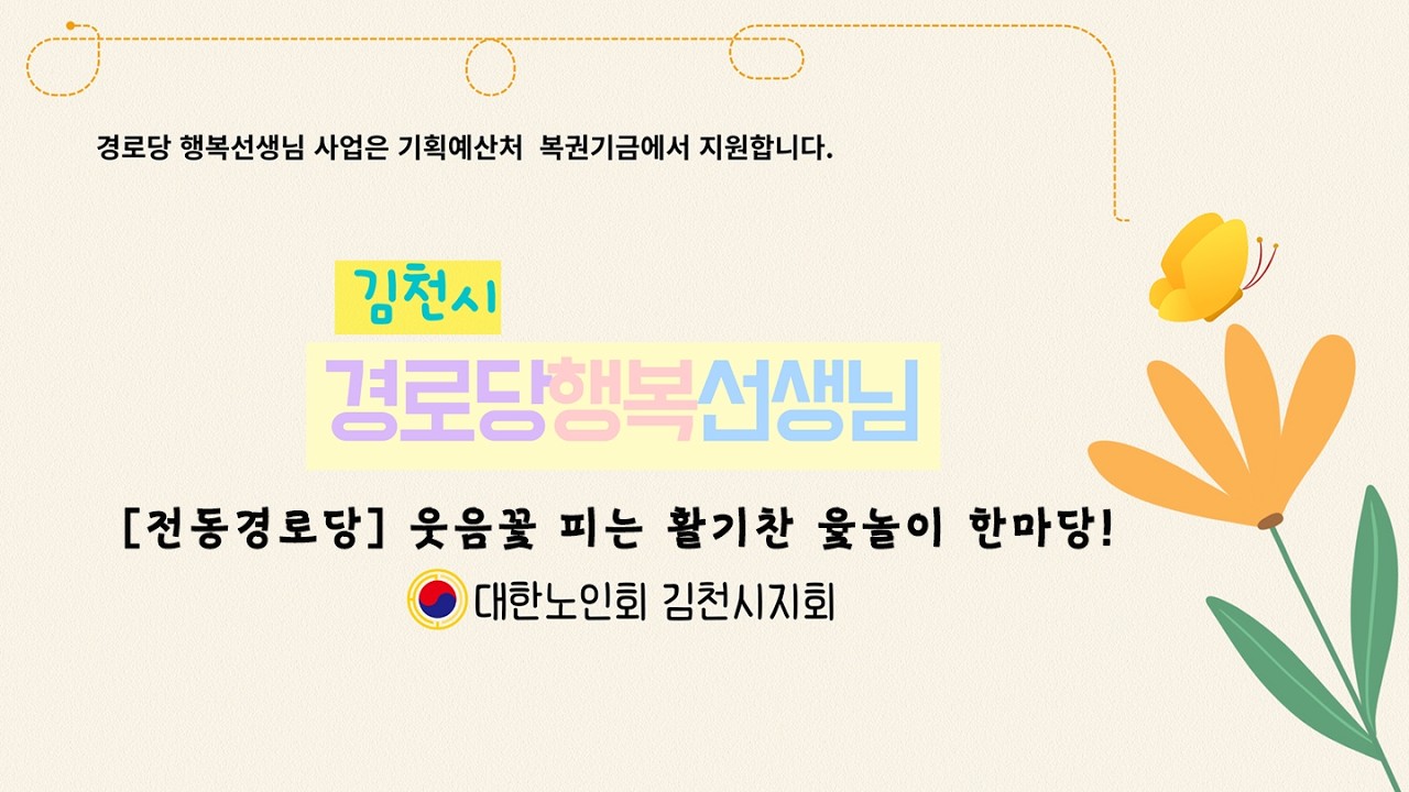 [전동경로당] 웃음꽃 피는 활기찬 윷놀이 한마당! by박정순행복선생님