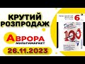 #АВРОРА Розпродаж 26.11- останній день товарів зі знижкою до 60%