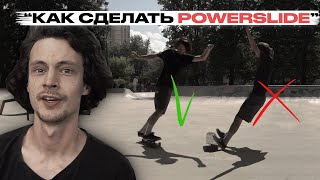 Скейт уроки | Как сделать Powerslide | Федеральная школа