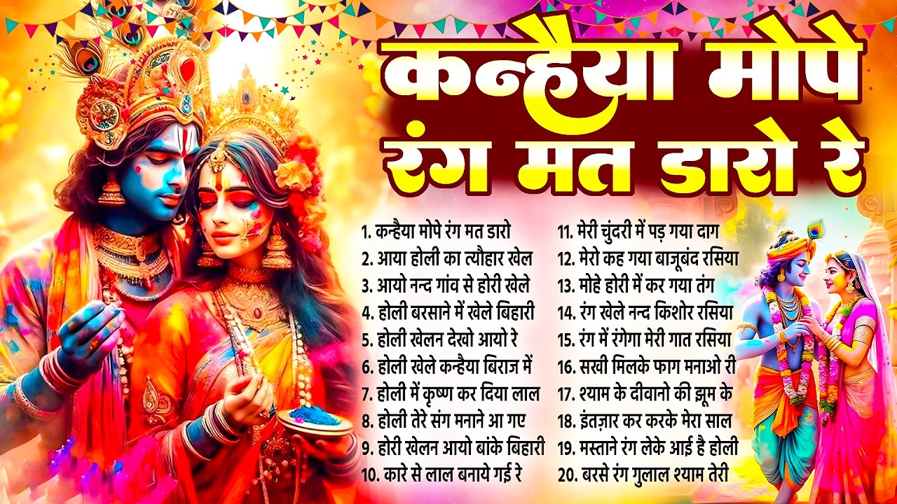कन्हैया मोपे रंग मत डारो~Radha Krishan Holi Song~Mathura Holi Bhajan ~New Banke Bihari Holi 2026