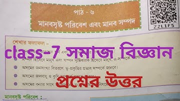 Class-7 সমাজ বিজ্ঞান ।।পাঠ-৬(মানবসৃষ্ট পরিবেশ এবং মানব সম্পদ) questions answers//bangali Medium..##.