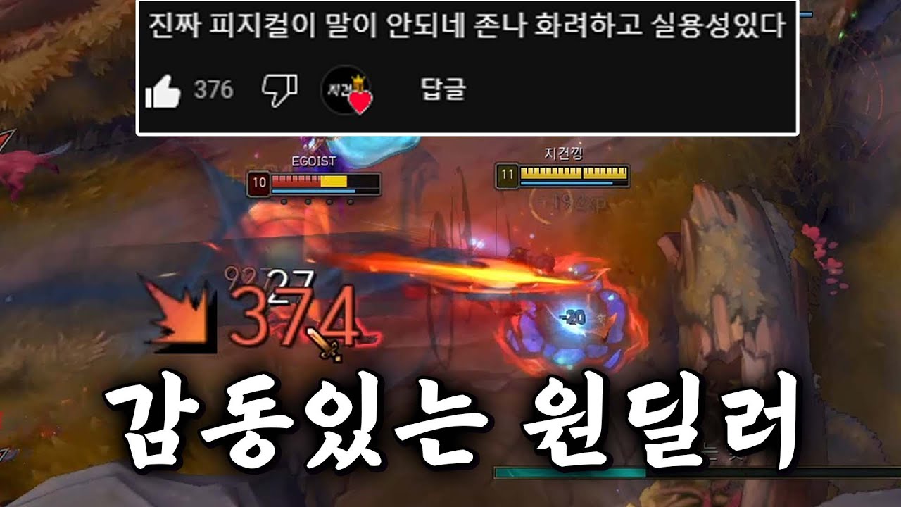 지건킹의 원딜에는 감동이 있다...