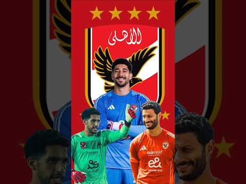 لأول مرة هذا الموسم سيحا يتواجد في قائمة الاهلي اكسبلور الاهلي ترند مصر سيحا