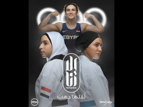 ملخص أول 5 حلقات من حكاية تقلها دهب مسلسل إلا انا