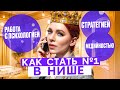 Как стать №1 в нише: работа с психологией, стратегией и медийностью