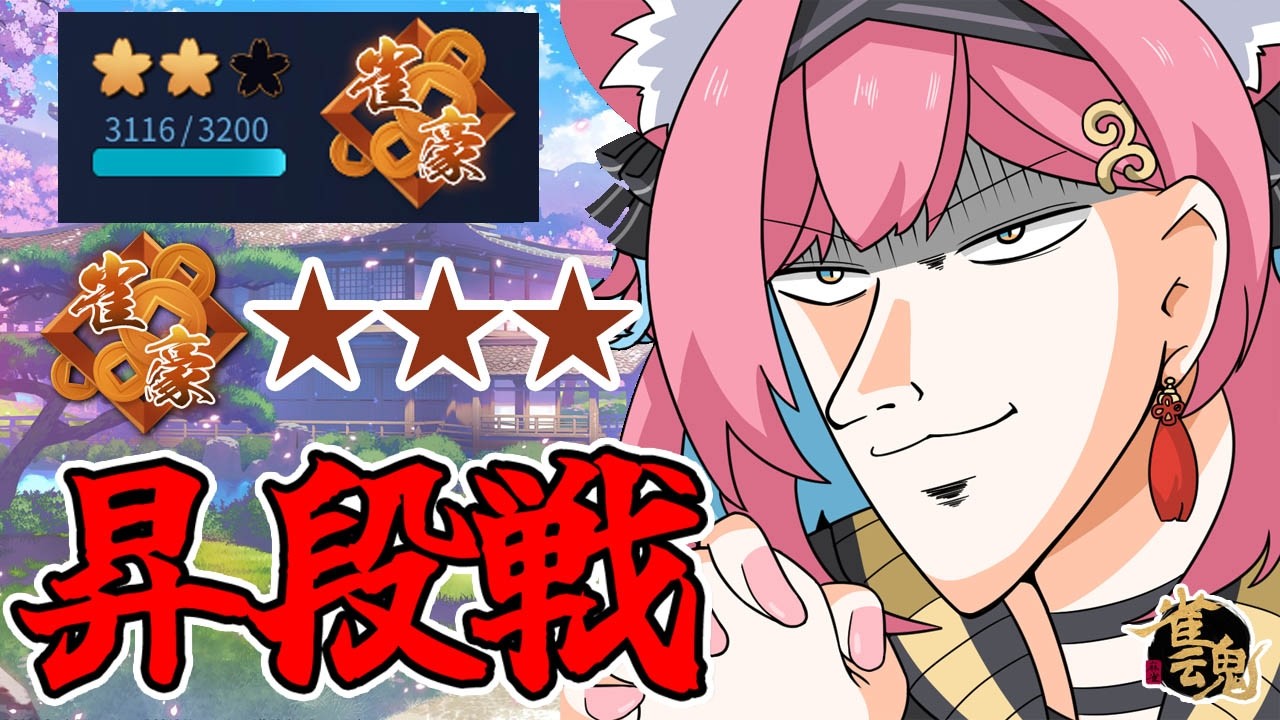 【雀魂】行っちゃいますか、雀豪３！昇段戦になりそうな段位戦＠玉の間【猫撫こぜに｜新人VTuber｜ぶいぱい｜アップランド】