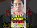㊗️10万再生!!沖縄左翼活動家への憤りを本音で語る小泉進次郎#自民党 #高市早苗 #小泉進次郎 #片山さつき #shorts