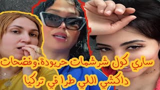 ساري كول تقضح أسرار  حريودة مشات عند صوفيا طالوني وجرا عليها