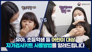 🔊(교육영상/ 자막제공 CHI, RUS, VIE) 유아, 초등학생 등 어린이 대상 코로나19 자가검사키트 사용방법을 알려드립니다.