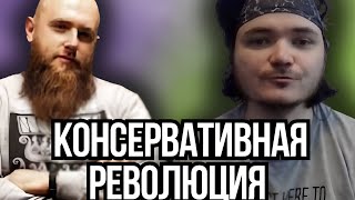 Маргинал и Левкин про Консервативную Революцию