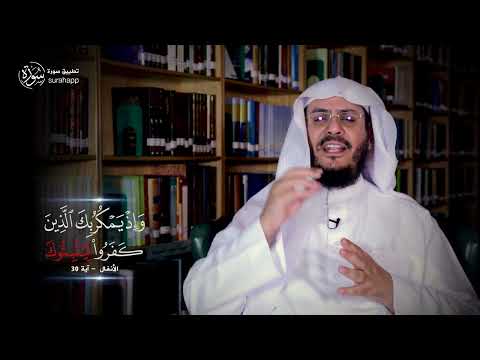 ما المقصود بقوله تعالى وإذ يمكر بك الذين كفروا ليثبتوك برنامج غريب القرآن الحلقة 245