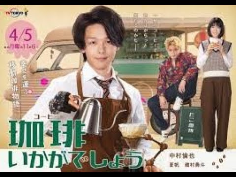 中村倫也主演『珈琲いかがでしょう』メインビジュアル解禁　夏帆＆磯村勇斗も登場