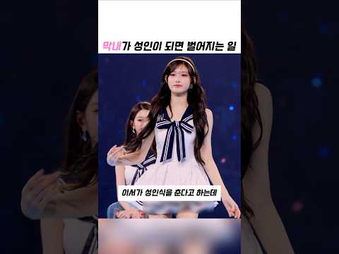 막내가 성인이 되면 벌어지는 일 thumbnail