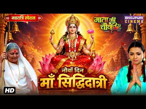 Navratri Special Video No. 9 - माँ सिद्धिदात्री | Bhojpuri Film 2026 | Mata Ki Chauki